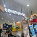 덕진-63 | 전주 가볼만한 곳 30개월 아기랑 다녀온 전북어린이창의체험관 체험 후기