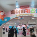 용산 아이파크몰 쿠팡 베이비키즈쇼 방문 후기 팝업 정보 공유
