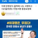 “이재명은 무죄” 李지지자들, 재판부에 ‘최후의 보루’ 호소…탄원 줄지어 이미지