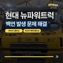 상용트럭 버스정비 | 현대 뉴파워트럭 2018년식 DPF 재생 중 백연발생문제 DOC, SCR촉매 클리닝으로 해결!