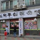 신의주찹쌀순대(해도점) 이미지