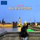 [공지] 유럽 세미패키지 마이유럽으로 떠난 30대 혼자 영프스 여행