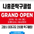 나홍준 탁구클럽