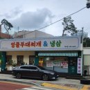 엉클부대찌개&냉삼