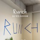 런치(Runch) 이미지