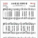 새찬송가 109장 - 고요한 밤 거룩한 밤[찬양*악보*가사] 이미지