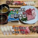 초밥&회 | 수원 점심 인계동 맛집 &#39;서영진참치초밥&#39; 특초밥, 맛보기참치회 후기