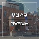 동아대학교석당박물관 이미지