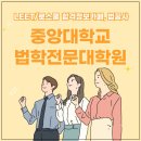 중앙대학교 의학전문대학원 | 중앙대학교 법학전문대학원 입시 완벽준비