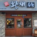 황해수육만수점 이미지