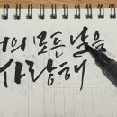 박해옥캘리그라피