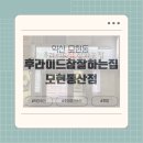 아구찜참잘하는집 | [익산 모현동] &#39;후라이드참잘하는집&#39; 포장 후기 내돈내산 리뷰