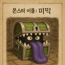 미믹