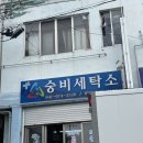 숭비세탁소 네이버블로그