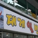 대게일번지
