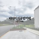 바다지기 | 양양 동호해변 감성카페, 바다지기공방카페 방문 후기