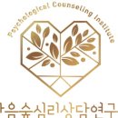 마음숲심리상담연구소