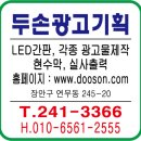 두손광고기획 - 김천시 아포대로 34 | 두손광고기획