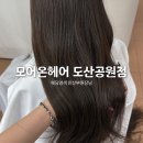 민선헤어 - 전주시 덕진구 진버들1길 8 | 웨딩염색 웨딩컨설팅 모어온헤어 도산공원점 민선 부원장 내돈내산 염색후기
