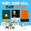 다윈커머스 | 『트렌드 코리아 2024』 언급된 추천 도서, 트렌드 파악 책 추천