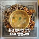 연탄집석쇠구이구평점 | 울진 현지인 맛집, 돼지 연탄구이 솔직 후기 - 고기 향 가득한 진짜 노포 맛집