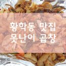 못난이곱창 이미지