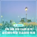 2026 포항 송도해수욕장 포송마차 축제 다녀온 솔직 후기! (ft. 체험 프로그램 등)