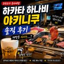하카타 하나비 야키니쿠 솔직 후기