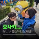 오사카 유니버셜 스튜디오 입장권 오픈런 하면 이런 하루가? 시간 코스 총정리