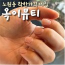 대구 노원동네일 패디 속눈썹 왁싱 뷰티샵 옥이뷰티