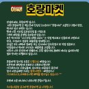 호랑마켓 장기점