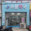 초롱동물약국 이미지