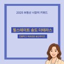미스터홈즈부동산중개인천송도센터 | 힐스테이트 송도 더테라스, 조용하고 여유로운 송도라이프