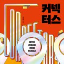 커넥터스 이미지