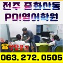 ★★전주 중화산동 PDI 영어학원/화산초/중산초/서원초 영어학원!!영어는 처음이 중요합니다.