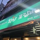 중앙동247 | [포항 중앙동 맛집]화산포갈비 옛날돼지갈비 화산불갈비 후기