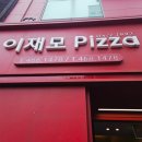 [부산역 맛집]이재모피자 부산역점_공휴일 전날 웨이팅 후기,메뉴