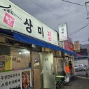 상미집