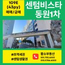 센텀비스타동원1차어린이집 | 부산아파트 민락동 초역세권 센텀비스타동원1차 43py(109m²) 매매/급매
