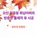 화남아파트 | 오산 갈곶동 화남아파트 틀제작 후 미세방충망 교체 후기