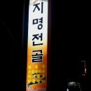 지명전골 이미지
