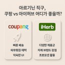 아르기닌 3탄: 엘아르기닌 가성비 vs 프리미엄의 정석! 쿠팡 iHerb 직구템 파헤치기