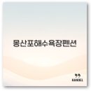 몽산바람팬션 이미지