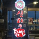 신라의닭발 이미지