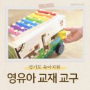 영유아 대상 안전교육 뮤지컬 | 경기도 영유아 교재 교구 배달서비스 수령 후기 (12-23개월)