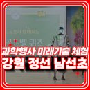 세븐일레븐정선남면점 | 초등학교 과학행사 미래기술 체험부스 : 강당에서 안전하게 진행한 강원도 정선 남선초등학교 운영 후기