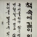 가훈글씨/1~2집/ 춘강 書 | 김춘강 서화 이미지