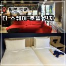 에이치케이스퀘어 | 도쿄 숙소 긴자 호텔 추천 위치 가성비 좋은 더 스퀘어 대욕장 내돈내산