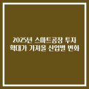 [디지털융합] 디지털 대전환을 주도하는 플랫폼과 사물인터넷 | 2025년 스마트공장 투자 확대가 가져올 산업별 변화