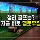 헬로우스크린골프